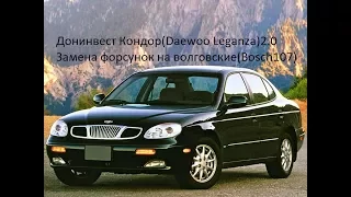 Донинвест Кондор(Daewoo Leganza)2.0 замена штатных форсунок на волговские(Bosch107)