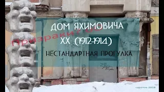 Дом Яхимовича - дом с призраками в центре города?