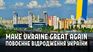 Повоєнне відродження України: уроки минулого і майбутні перспективи | стрім Останнього Капіталіста