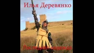 Илья Деревянко - "Последняя надежда" (аудиокнига)