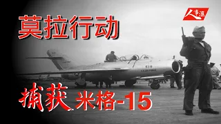 莫拉行动：美军诱捕苏联米格-15战斗机｜Operation Moolah