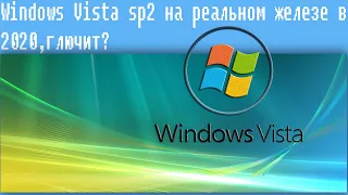 Windows Vista sp2 на реальном железе в 2020,глючит?