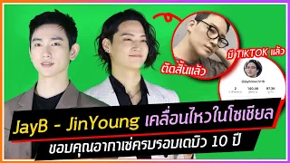 JayB - JinYoung เคลื่อนไหวโซเชียล ขอบคุณอากาเซ่ฉลองเดบิวต์ 10ปี I JayB ตัดผมสั้น + เปิด TIKTOK