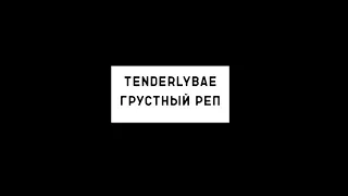 Lida x Tenderlybae - Грустный реп [8D AUDIO]