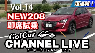 Vol.14 超速報！プジョー ２０８即席試乗インプレッション（ニュース・オートプラネット新入庫車両などもお送りします）