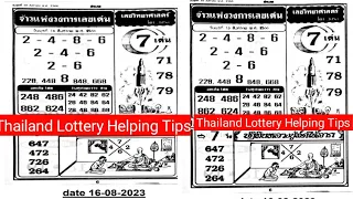 Thai Lottery 4PC Paper Disscoussion For 16-08-2023। ফোর পিছ পেপার নিয়ে আলোচনা ।