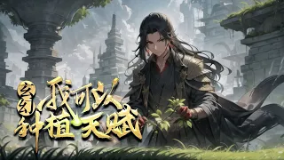 《玄幻：我可以種植天賦！》第1-200話 宗門沒落，弟子叛逃，強敵環伺。 我帶著小師妹逆勢崛起，縱橫寰宇！ 大荒深處得到十方道土，種丹藥、種功法、種血脈……埋下任意種子，結出更强果實！