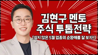 김현구의 주식 투톱전략 04-29 | 쉽지 않은 5월, 업종의 순환매를 잘 보자!