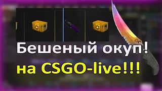 Ограбил сайт CSGO-Life! Бешеный окуп!!!