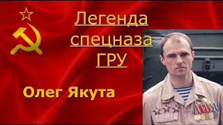 Легенда спецназа ГРУ  Олег Якута