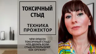 НАРЦИССИЧЕСКИЙ СТЫД/ ТОКСИЧЕСКИЙ СТЫД/ЧТО ДЕЛАТЬ КОГДА ТЕБЯ ОТВЕРГАЮТ/СТЫДЯТ?