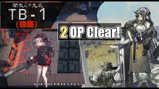 【TB-1(強襲)】2人攻略例＋解説(2OP Clear Guide)(闇散らす火花)【アークナイツ/明日方舟/Arknights】