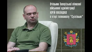 Очільник ЗОВА Юрій Малашко в прямому етері телеканалу Суспільне 06.09.2023