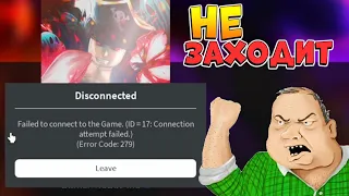 ⚠️РОБЛОКС НЕ РАБОТАЕТ - ОШИБКА 279 и не заходит в игру❌ Roblox ERROR 279