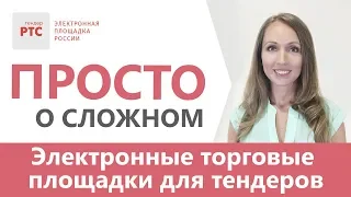 Электронные торговые площадки для тендеров