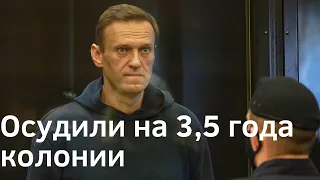 Алексея Навального осудили на 3,5 года тюрьмы.Состоялся суд над Алексеем Навальным