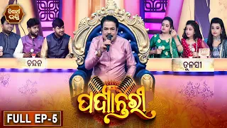 PADYANTARI - ପଦ୍ୟାନ୍ତରୀ  | New Musical Show - Full EP - 5 | Anchor - Manmatha Mishra | Sidharth   TV