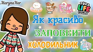 ×Туторіал× Як красиво🎀 заповнити холодильник в #tocaboca ~~~ MarynaHar