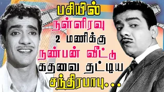 நடிப்புக்காக பசியோடு வீதியில் சுற்றிய சந்திரபாபு | Actor Chandrababu