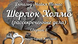 Шерлок Холмс, рассекреченные дела, Сборник 5, аудиокнига