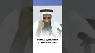 Томас Эдисон и чтение Корана | Шейх Халид Исмаиль