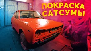 MWC #5 - Кузовные работы и полная покраска Сатсумы / Datsun 100A