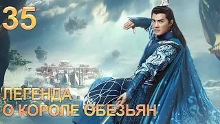 Легенда о короле обезьян 35 серия (русская озвучка) дорама The Legends of Changing Destiny