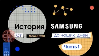 История Samsung. Часть 1: От истоков до наших дней