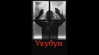 Страшные истории на ночь - Укубун(Истории Октября)