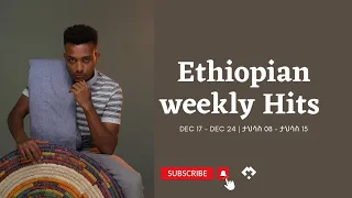 Weekly Ethiopian Hits Nonstop Music Mix -DEC 17 - DEC 24 | ታህሳስ 08 - ታህሳስ 15