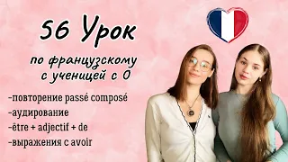 56 Урок французского языка для Софии, учит с 0. Тренируем понимание на слух!