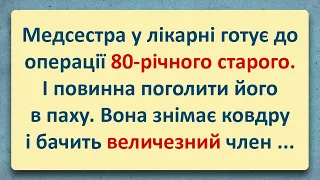 💠 80-річний дід та молоденька медсестра! Добірка Анекдотів Українською! Епізод #23