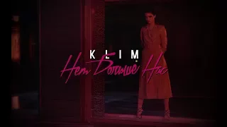KLIM - Нет больше нас (премьера клипа, 2017)
