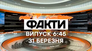 Факты ICTV - Выпуск 6:45 (31.03.2021)