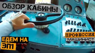 Обзор кабины электровоза ЭП1