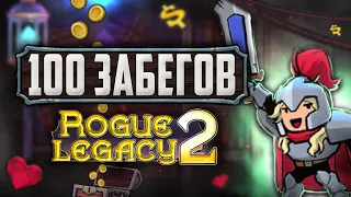 100 ЗАБЕГОВ В Rogue legacy - 2 (СПУСТЯ 3 ГОДА ОБНОВЛЕНИЙ)