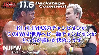 鷹木 信悟「G1 CLIMAXのチャンピオンか、このIWGP世界ヘビー級チャンピオンか、どっちが強いか決めようぜ」11.6 #njpst Backstage comments: 9th match