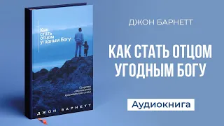 Как стать отцом угодным Богу (Джон Барнетт) || Upstream аудиокниги