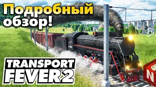 Обзор Transport Fever 2 - все плюсы и минусы новой игры!