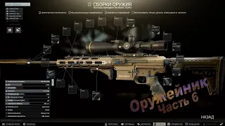 Оружейник Часть 6 | Механик | Escape from Tarkov | ver. 0.12.9