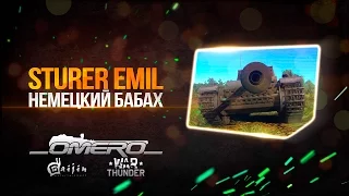 Sturer Emil: Уничтожаем всё что движется в War Thunder