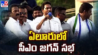 CM Jagan Public Meeting In Eluru : ఏలూరులో సీఎం జగన్‌ సభ - TV9