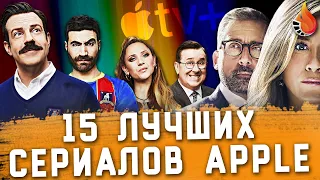 15 ЛУЧШИХ СЕРИАЛОВ APPLE TV+: ОТ ХОРОШЕГО К ЛУЧШЕМУ