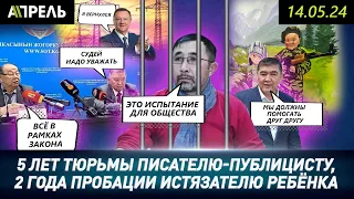 ПИСАТЕЛЮ дали 5 ЛЕТ ТЮРЬМЫ, а ИСТЯЗАТЕЛЮ РЕБЕНКА - 2 ГОДА УСЛОВНО  НеНовости 14.05.2024