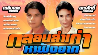 พรศักดิ์ ส่องแสง - เฉลิมพล มาลาคำ | กลอนลำเก่าหาฟังยาก