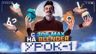 Первый урок BLENDER 3D / кто из 3DMAX и не только