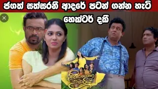 Sihina Genena Kumariye | Episode 279 | 2022-10-02- ජගත් සත්සරනී ආදරේ පටන් ගන්න හැටි  හෙක්ටර් දකි