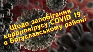 Богуслав новини 16 03 2020. Щодо запобігання короновірусу COVID 19 в Богуславському районі