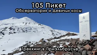 105 Пикет, Обсерватория и водопад Девичьи косы. Трекинг в Приэльбрусье. Кабардино-Балкария, май 2023