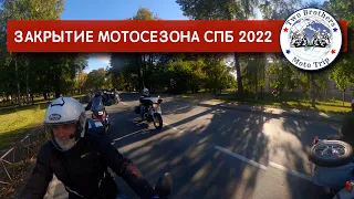 Закрытие мотосезона 2022